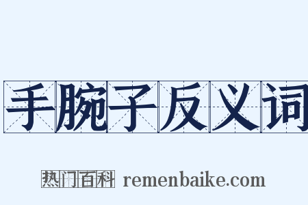 手腕子反义词是什么意思的图片